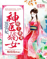 邪王盛宠:神医嫡女嚣张妃封面