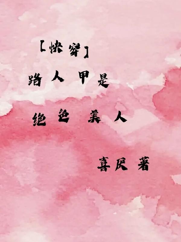 【快穿】路人甲是绝色美人封面