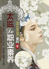 太监的职业素养封面