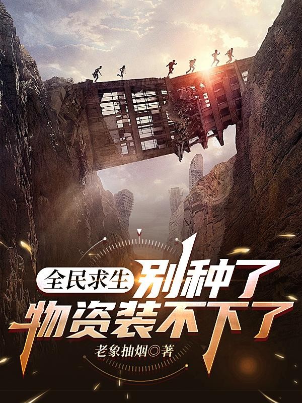 全民求生:别种了,物资装不下了封面