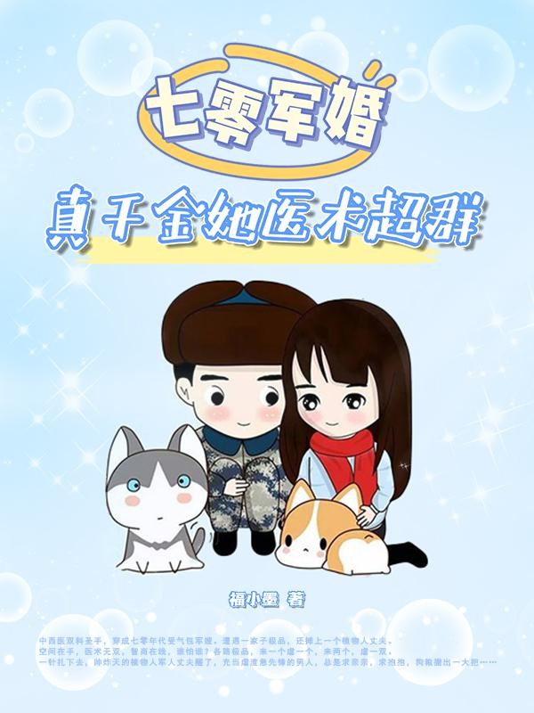 七零军婚:真千金她医术超群封面
