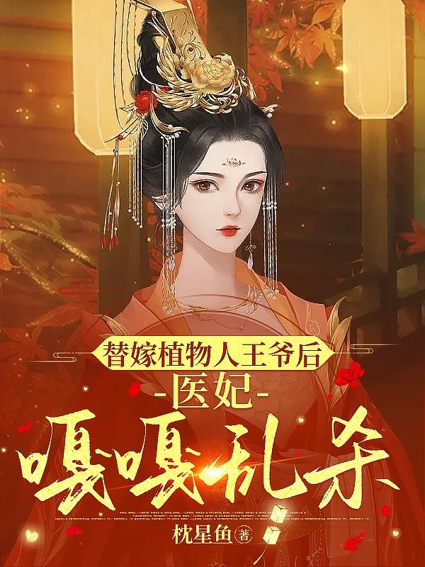 替嫁植物人王爷后,医妃嘎嘎乱杀封面