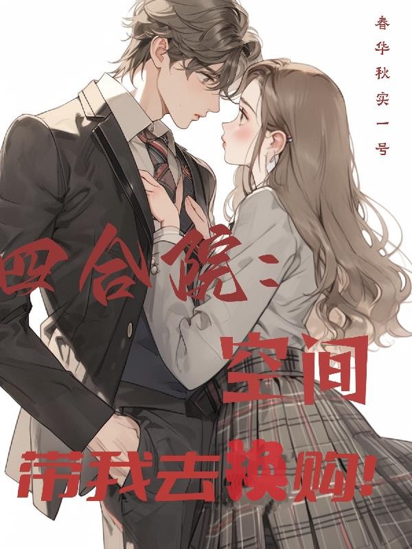 四合院:空间带我去换购!封面