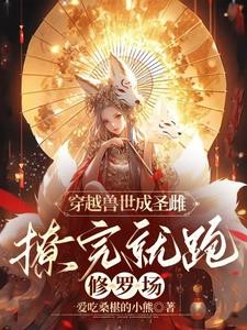 穿越兽世成圣雌,撩完就跑修罗场封面
