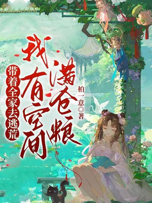 带着全家去逃荒,我有空间满仓粮封面
