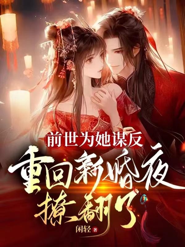 前世为她谋反,重回新婚夜撩翻了封面