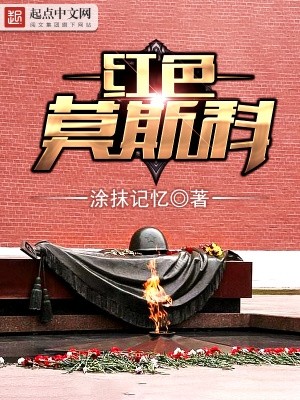 红色莫斯科封面