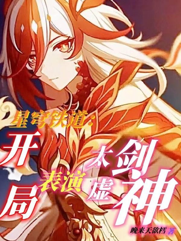 星穹铁道:开局表演太虚剑神封面