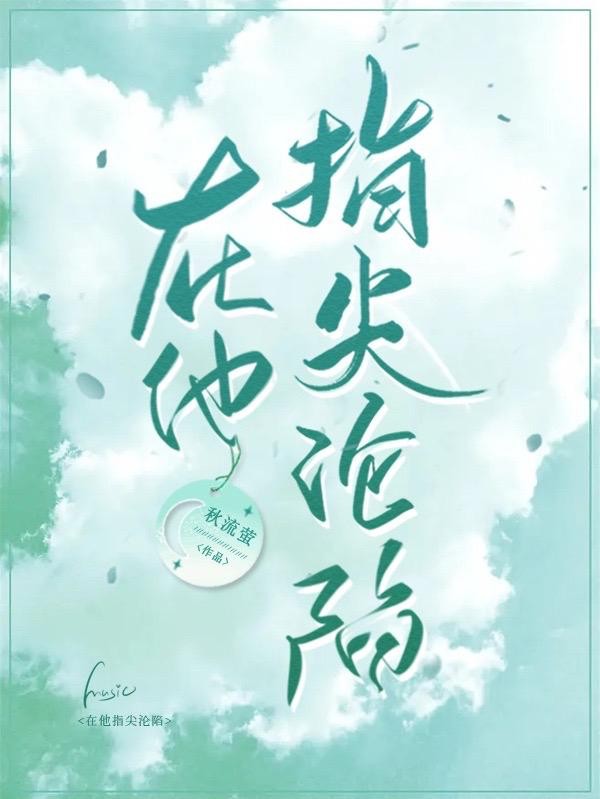 在他指尖沦陷封面