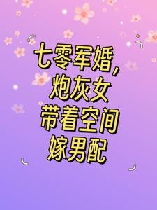 七零军婚,炮灰女带着空间嫁男配封面