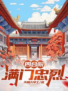 四合院:满门忠烈封面