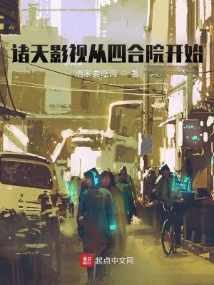 诸天影视从四合院开始封面