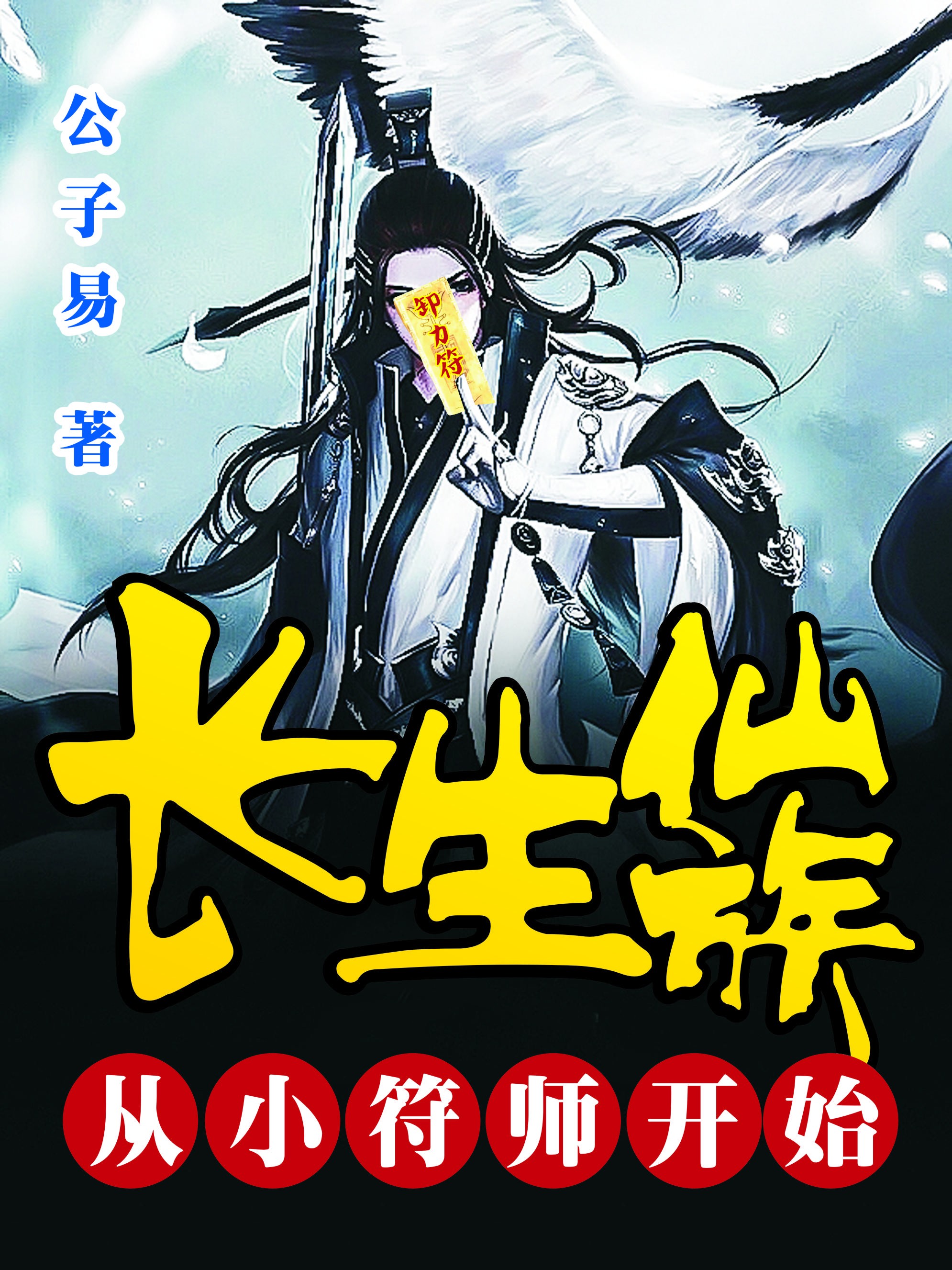 长生仙族,从小符师开始封面