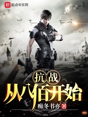 抗战:从八佰开始封面
