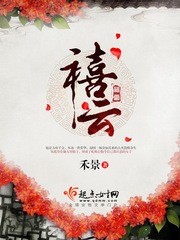 禧云封面