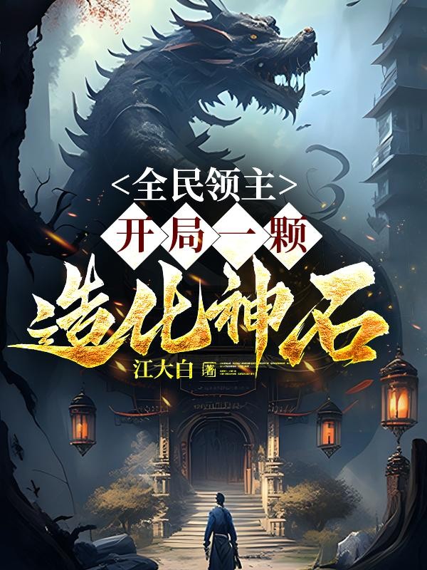 全民领主:开局一颗造化神石封面