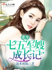 重生七五军嫂成长记封面