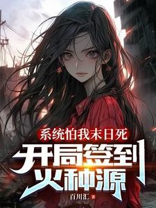 系统怕我末日死,开局签到火种源封面