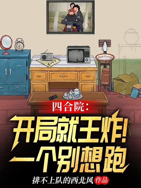 四合院:开局就王炸!一个别想跑封面