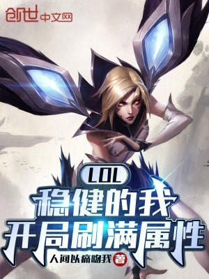 LOL：稳健的我，开局刷满属性封面