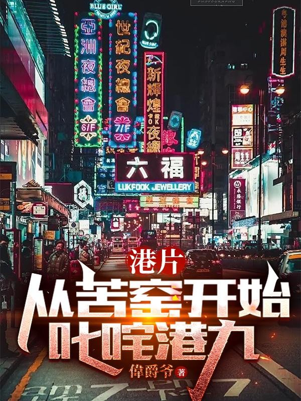 港片:从苦窑开始叱咤港九封面