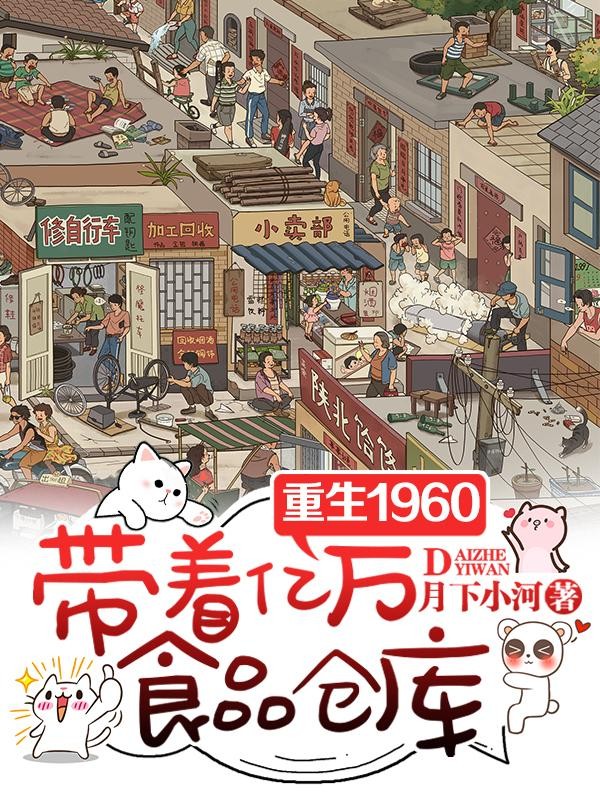 重生1960,带着亿万食品仓库封面
