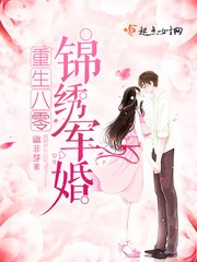 重生八零锦绣军婚封面