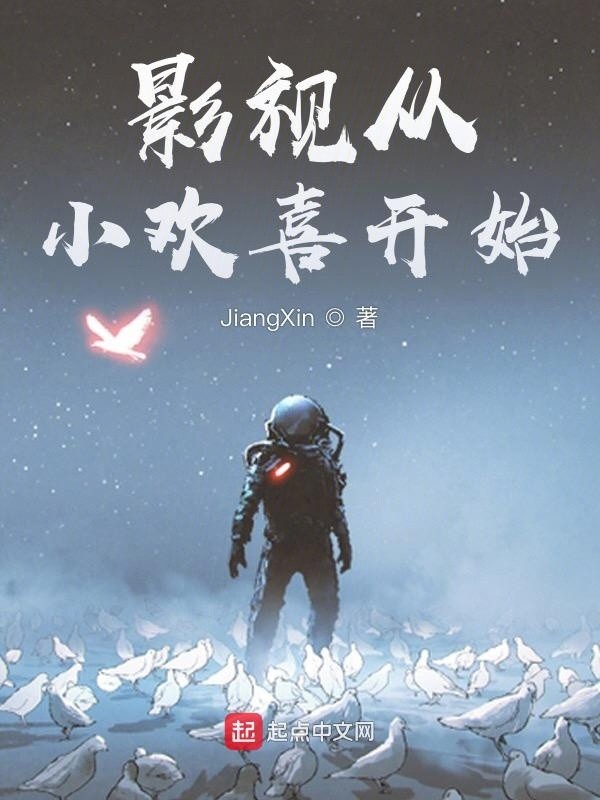 影视从小欢喜开始封面
