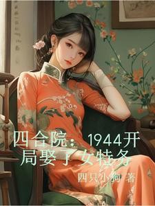 四合院:1944开局娶了女特务封面