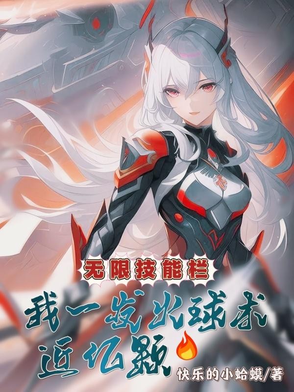 无限技能栏：我一发火球术近亿颗封面