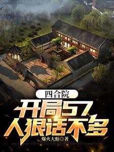 四合院:开局57,人狠话不多!封面