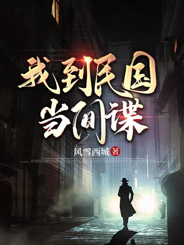 我到民国当间谍封面