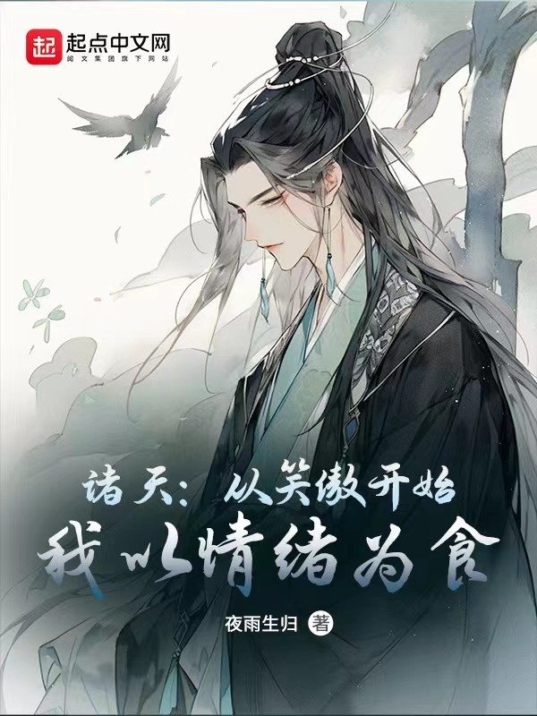 苟在诸天万界,我修魔成圣封面