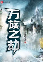 万族之劫封面