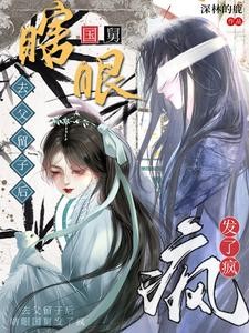瞎子夫君恋爱脑,欺他骗他都不跑封面