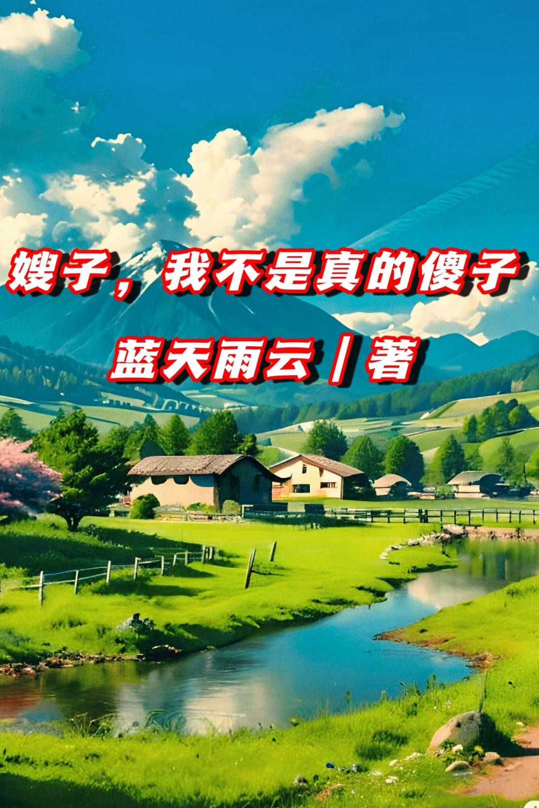 嫂子,我不是真的傻子!封面