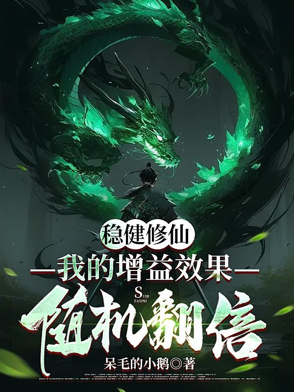 稳健修仙:我的增益效果随机翻倍封面