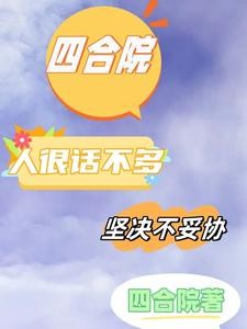 四合院:人狠话不多,坚决不妥协封面