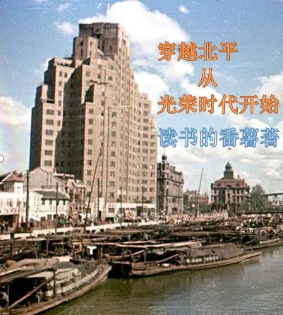 穿越北平从光荣时代开始封面