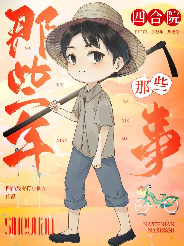 四合院,那些年,那些事封面