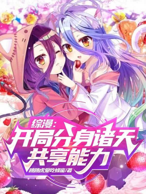 综漫:开局分身诸天,共享能力封面