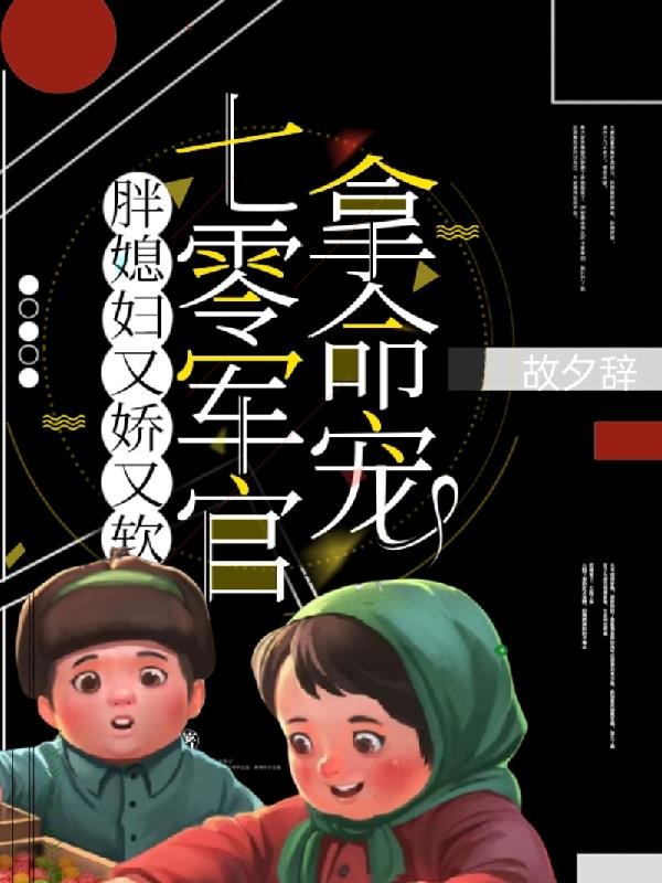 胖媳妇又娇又软,七零军官拿命宠封面