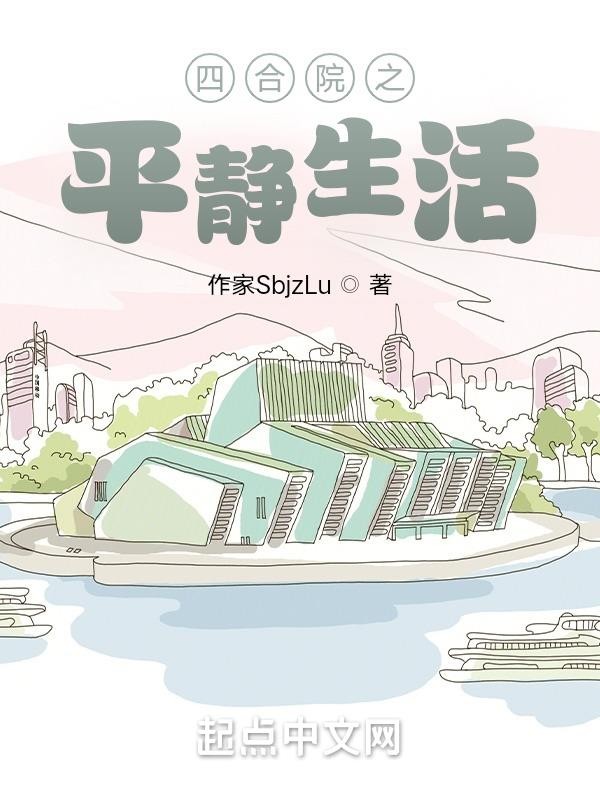 四合院之平静生活封面