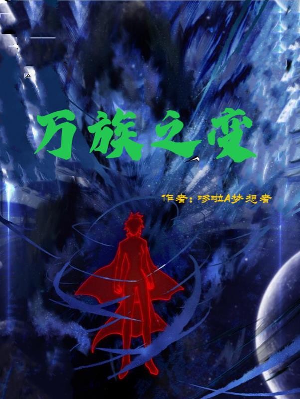 万族之变封面