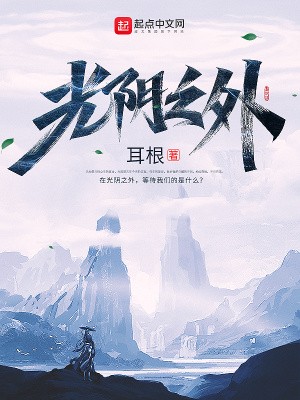 光阴之外封面