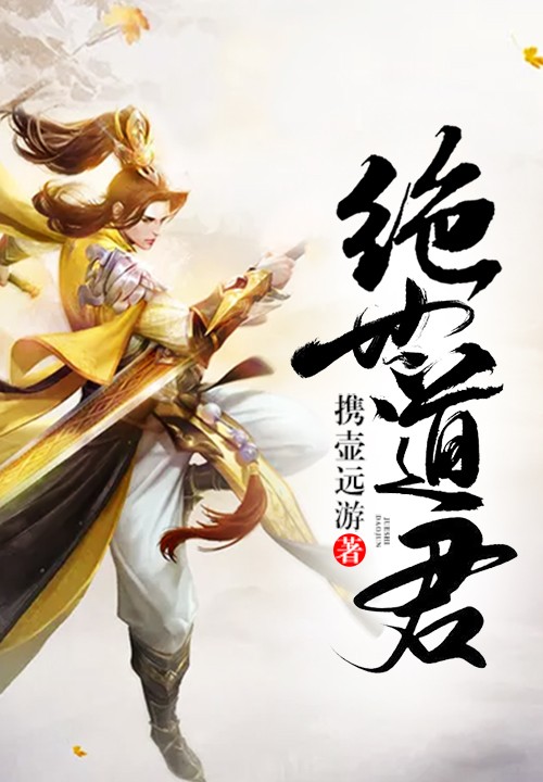 绝世道君封面