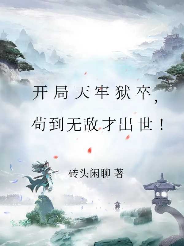 开局天牢狱卒,苟到无敌才出世!封面
