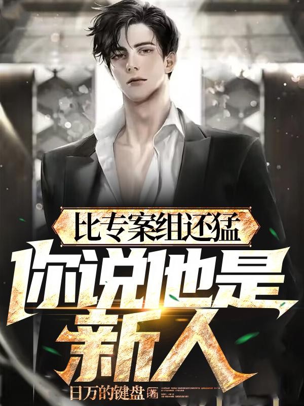 比专案组还猛,你说他是新人?封面