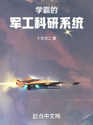 学霸的军工科研系统封面