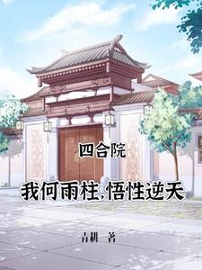 四合院:十七岁的何雨柱封面